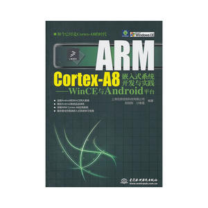 ARM Cortex-A8嵌入式系统开发与实践--WinCE与Android平台(赠1DVD)(电子制品DVD-ROM)