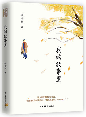 当当网 我的故事里：万事有心，人间知味 阮艳林 民主与建设出版社 正版书籍