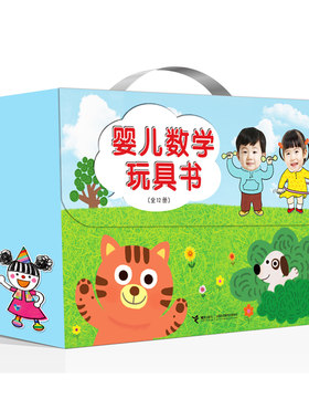 婴儿数学玩具书（共12册）
