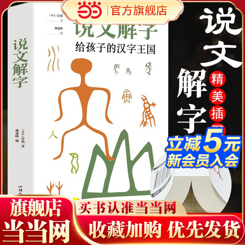 当当网 说文解字详解正版 给孩子的汉字王国许慎著 象形文字演变书图解 中小学生版注音版 古代汉语字典 儿童读物画说部首今释