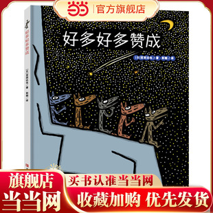 好多好多赞成（宫西达也图画书）爆笑幽默，勇敢表达