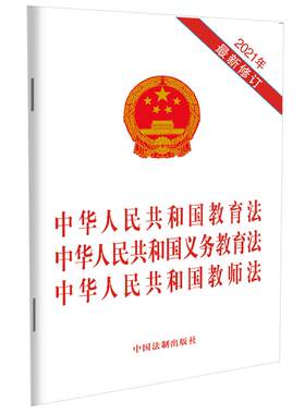 当当网 中华人民共和国教育法 中华人民共和国义务教育法 中华人民共和国教师法 中国法制出版社 中国法治出版社 正版书籍