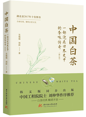 中国白茶:一部泡在世界史中的香味传奇（修订版）