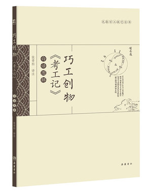 当当网 巧工创物《考工记》白话图解 张青松 译 岳麓书社 正版书籍
