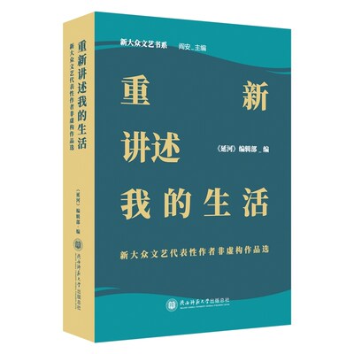 【当当网】重新讲述我的生活：新大众文艺代表性作者 《延河》编辑部编 新大众文艺书 正版书籍