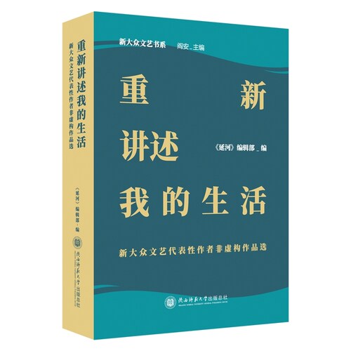 【当当网】重新讲述我的生活：新大众文艺代表性作者 《延河》编辑部编 新大众文艺书 正版书籍