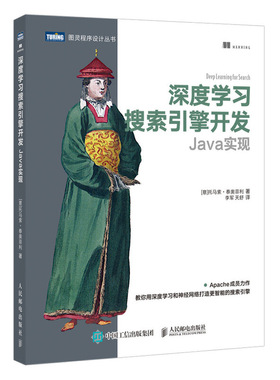当当网 深度学习搜索引擎开发 Java实现 [意]托马索·泰奥菲利（Tommaso Teofi 人民邮电出版社 正版书籍