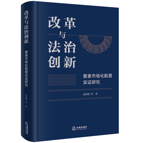 改革与法治创新：要素市场化配置实证研究