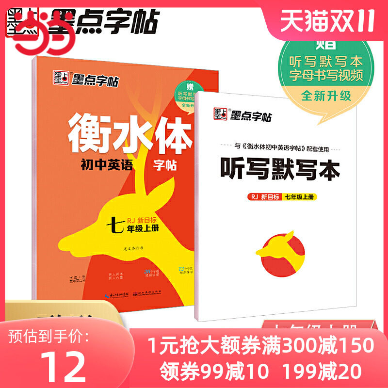 墨点字帖 衡水体英语字帖七年级上册下册八年级 初中生专用练字帖英语字帖同步人教版中考英语词汇满分作文初一二练字帖临摹本正版高性价比高么？