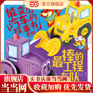 能变出汽车的故事书系列·最棒的工程车队