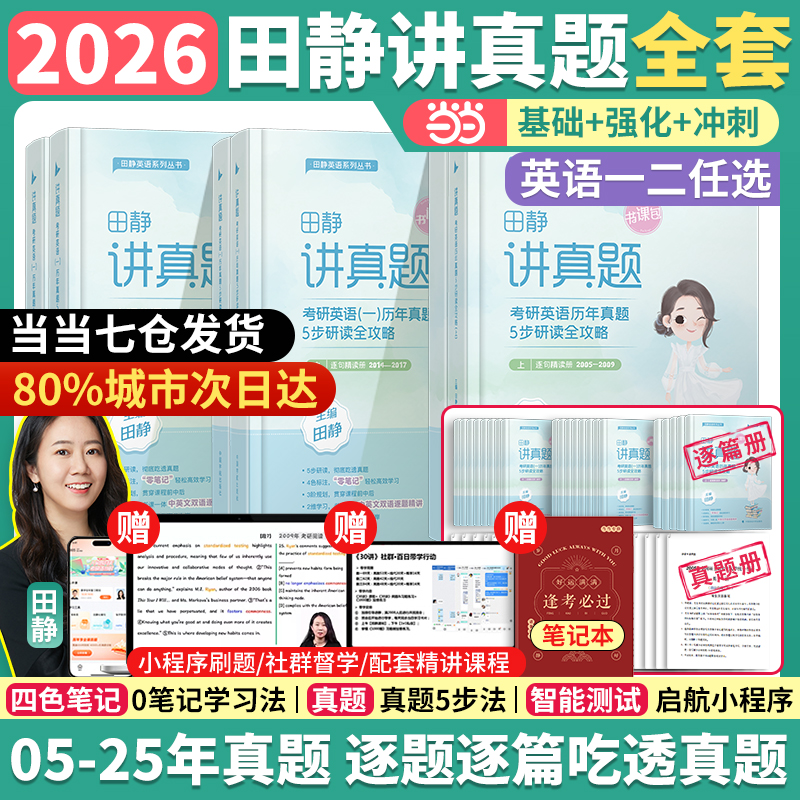 当当网】2026田静讲真题书课包考研英语历年真题详解英语解析上册田静句句真研讲阅读搭张剑黄皮书恋练有词刘晓艳王江涛高分写作