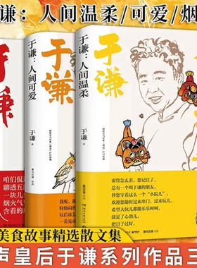 于谦人间三部曲：人间烟火+人间可爱+人间温柔 相声皇后于谦写给当代年轻人的反焦虑之书 中国人的处世良方 玩儿的哲学 活智慧之书