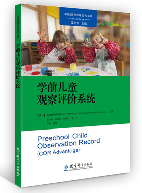 当当正版 课程的理论与实践：学前儿童观察评价系统 高瞻课程的理论与实践 高瞻教育研究基金会 正版书籍 教育科学出版社