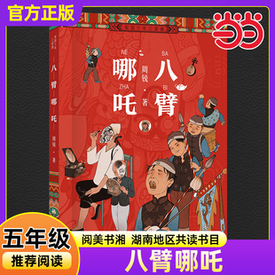 当当正版八臂哪吒周锐2025年秋季湖南阅美书湘小学生五年级书香典耀共读书目推荐必读课外阅读文学书籍浙江少年儿童出版社