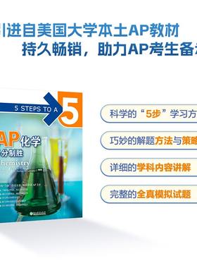 当当网新东方 AP化学5分制胜 久经考验的美国课堂教材解析AP考试习题