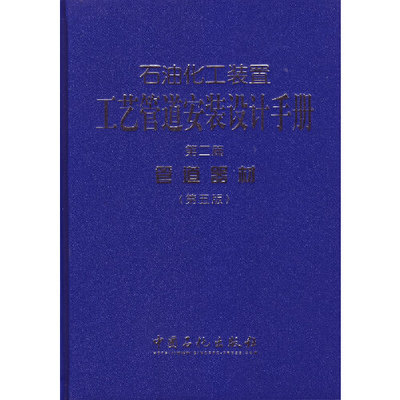 石油化工装置工艺管道安装设计手册 第二篇 管道器材（第五版）？？.张德姜，王怀义，丘平　主编9787511428226