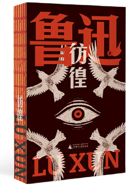 当当网 彷徨（鲁迅文库系列，一部孤独者醒世录，特别收录鲁迅钦定自传体小说《孤独者》《在酒楼上》；鲁迅研究巨擘钱理群专文