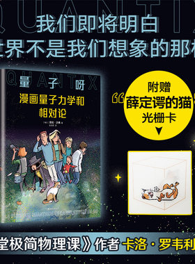量子呀：漫画量子力学和相对论（《七堂极简物理课》作者卡洛·罗韦利推荐，从零开始探寻世界的真相）
