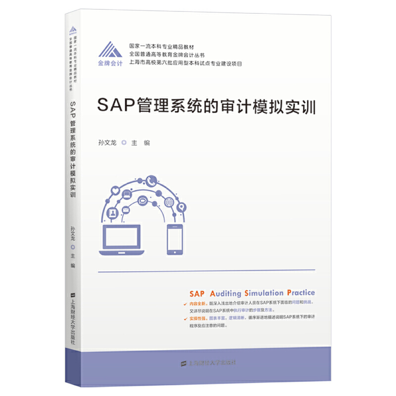 当当网 SAP管理系统的审计模拟实训 孙文龙 上海财经大学出版社 正版书籍