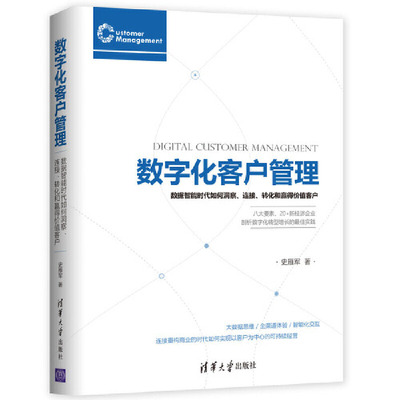 当当网 数字化客户管理：数据智能时代如何洞察、连接、转化和赢得价值客户 市场/营销 清华大学出版社 正版书籍