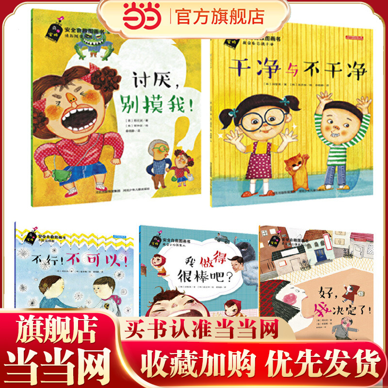安全自救图画书系列（套装5册：《好，我决定了！》《我做得很棒吧？》《干净与不干净》《讨厌，别摸我！》《不行！不可以！》）