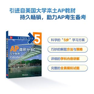出国考试AP考试 新东方 AP微积分BC 5分制胜 微积分高等学校入学考试美国自学高中生自然科学书籍