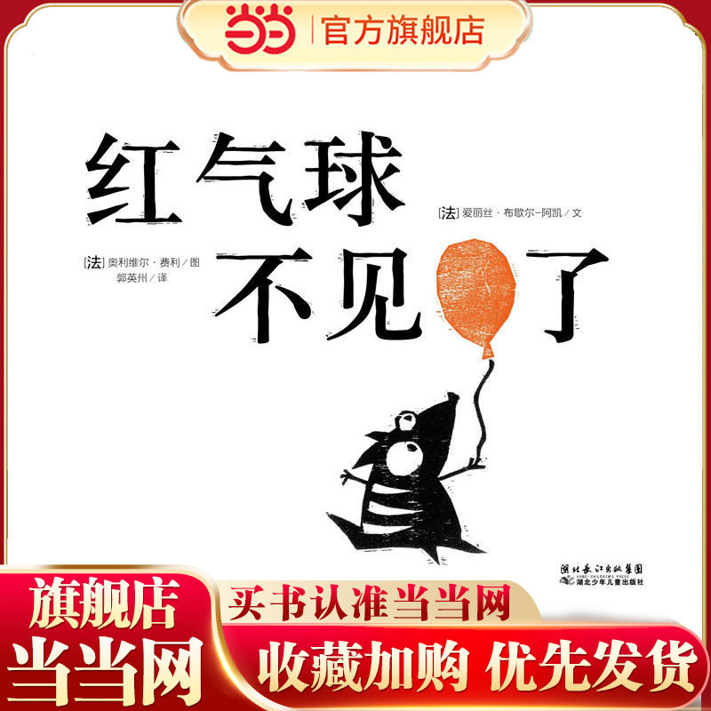 海豚绘本花园：红气球不见了（平）,书籍/杂志/报纸,绘本/图画书/少儿动漫书,淘宝优惠券,粉丝福利购,淘宝优惠卷