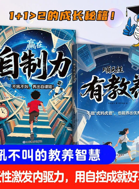 【抖音同款】漫画赢在自制力+顺天性有教养不吼不叫养出自律有教养的优秀娃成为优等生破局思维掌控漫画版正版书籍