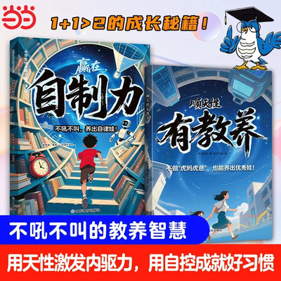 【抖音同款】漫画赢在自制力+顺天性有教养不吼不叫养出自律有教养的优秀娃成为优等生破局思维掌控漫画版正版书籍