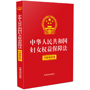 含典型案例 关联规定 普法问答 中华人民共和国妇女权益保障法 问答普及版