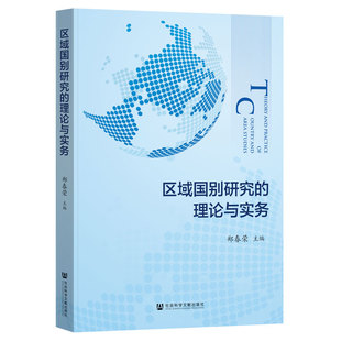 区域国别研究 理论与实务