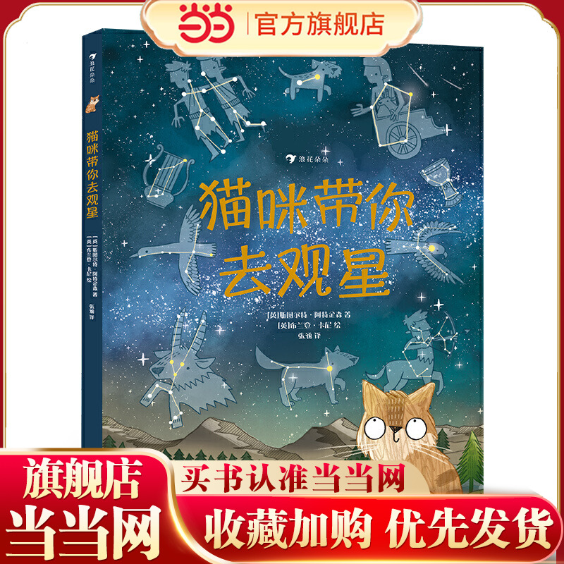 猫咪带你去观星（入围英国学校图书馆协会科普图书奖，观星指南与天文知识入门书）浪花朵朵
