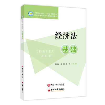 经济法基础   中等职业教育“ 十四五” 规划教材.刘洪斌，沈瑶，王治主编9787511475138