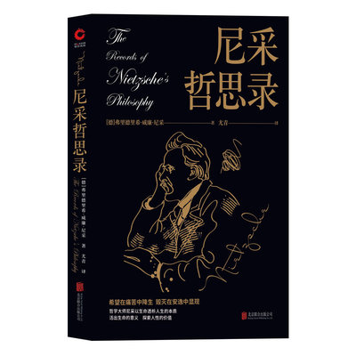 当当网 尼采哲思录（经典畅销黑金系的“猛虎新将”， 周国平、茅盾、木心都推崇的哲学大师尼采） 正版书籍