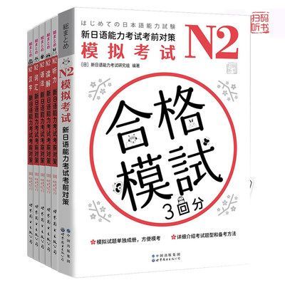 新日语能力考试考前对策N2 套装 词汇+读解+汉字+听力+语法+模拟考试（套装6册）（日本JLPT备考用书）