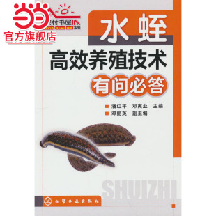 潘红平 水蛭高效养殖技术有问必答 化学工业出版 社 书籍 当当网 正版 农村书屋系列