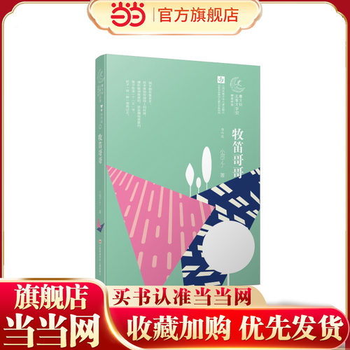 第一届曹文轩儿童文学奖：牧笛哥哥