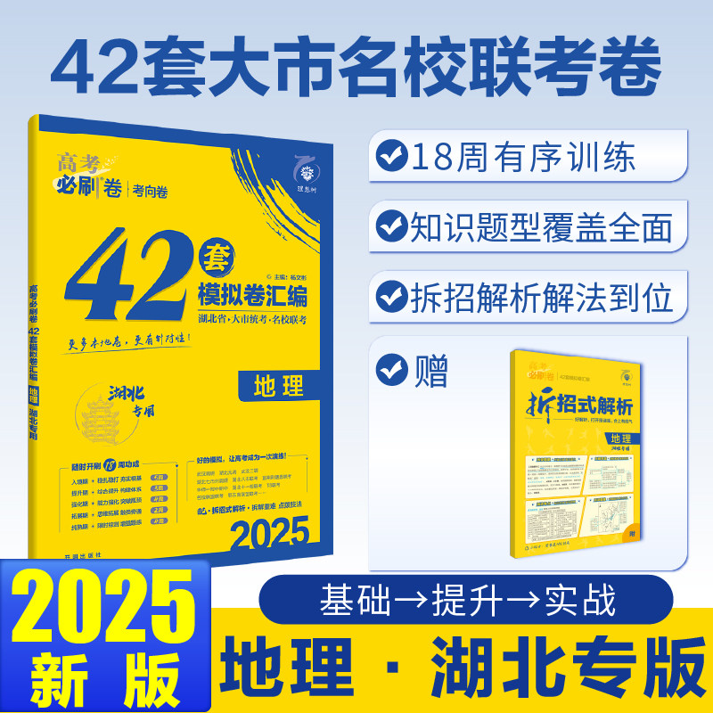 2025版理想树高考必刷卷 42套强区名校模拟卷汇编 地理 湖北专用图片