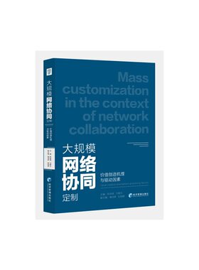 大规模网络协同定制：价值创造机理与驱动因素