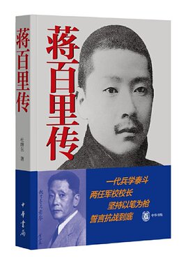 【当当网】蒋百里传平装 杜继东著 一代兵学泰斗两任军校校长坚持以笔为枪决心抗战到底中华书局出版中华书局出版 正版书籍
