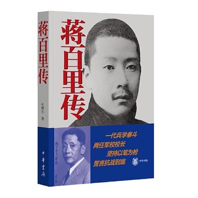 【当当网】蒋百里传平装 杜继东著 一代兵学泰斗两任军校校长坚持以笔为枪决心抗战到底中华书局出版中华书局出版 正版书籍