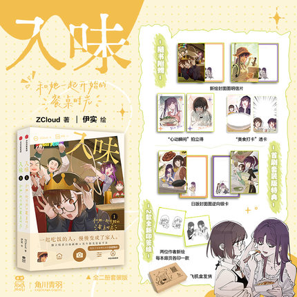 当当网【亲签版 赠首刷特典逆向银卡+明信片+拍立得+透卡】入味 全两册套装 ZCloud 伊实编绘 青春美食日常双女主治愈漫画日漫正版