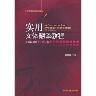 实用文体翻译教程（英汉双向）（第三版）