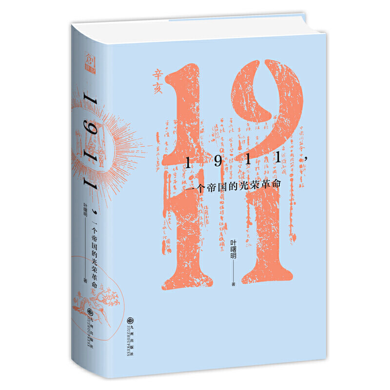 当当网 1911,一个帝国的光荣革命 叶曙明 九州出版社 正版书籍