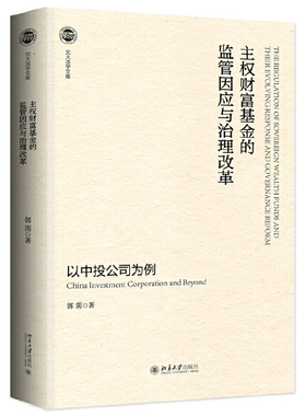 主权财富基金的监管因应与治理改革——以中投公司为例
