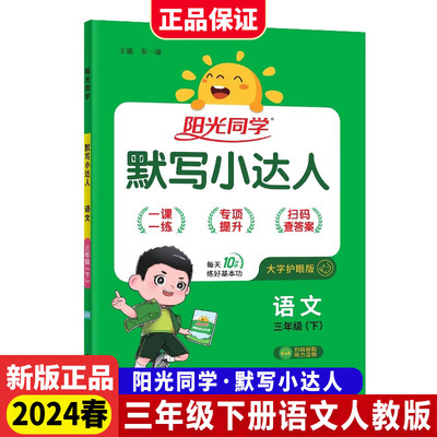 2024春阳光同学默写小达人三年级语文下册人教版小学听力默写能手训练同步练习册听写专项测试辅导书