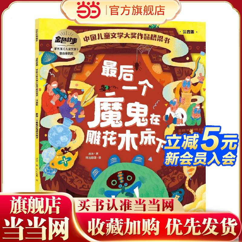 最后一个魔鬼在雕花木床下(中国儿童文学获奖桥梁书系列)