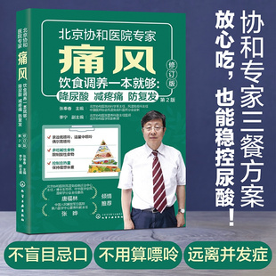 防复发 第2版 张奉春 痛风饮食调养一本就够 中国居民膳食指南饮食宜忌 减疼痛 痛风预防调理代谢食谱 科学饮食一本通书籍 降尿酸