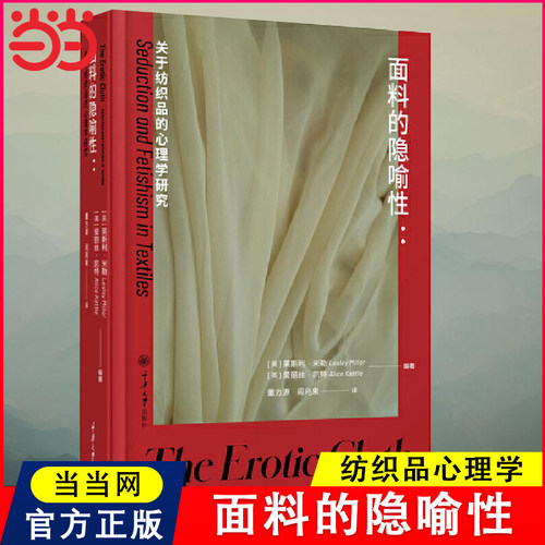 当当网 面料的隐喻性：关于纺织品的心理学研究 让普通读者也能很好地理解作者关于面料的心理学分析的观点 重庆大学出版社
