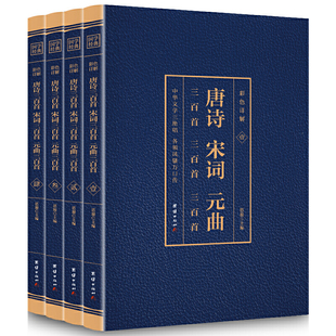 思履 书籍 唐诗三百首宋词三百首元 正版 社 团结出版 4册 套装 曲三百首 彩色详解 当当网